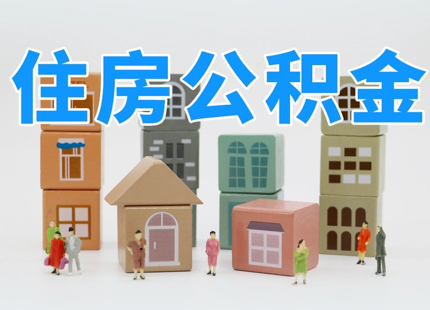 包头个人公积金怎么取出来（2020个人公积金提取流程）