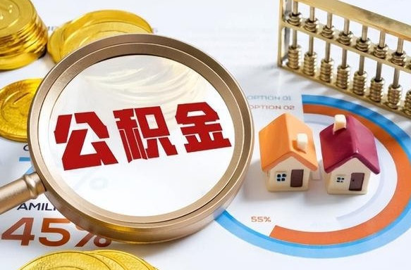 包头公积公提取（2019提取公积金的方法）
